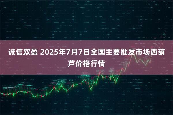 诚信双盈 2025年7月7日全国主要批发市场西葫芦价格行情