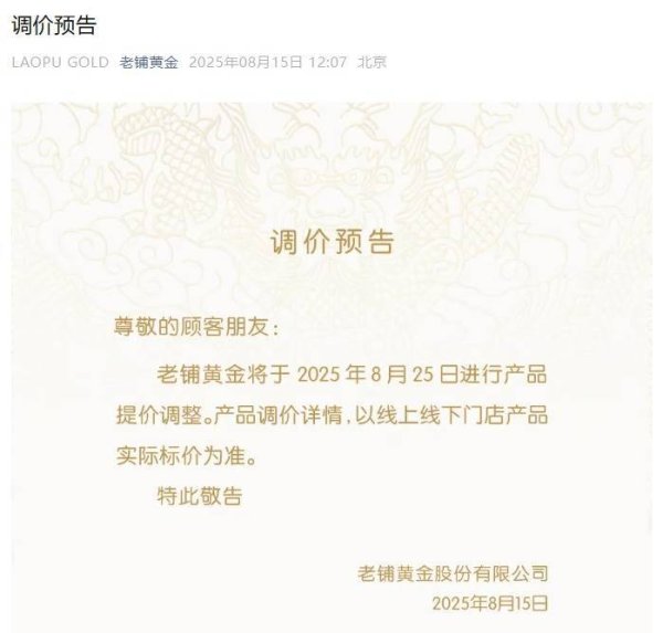 第一资本 “排队3小时进店”，老铺黄金又提价了！但毛利率、二手流通率与奢侈品仍存差距