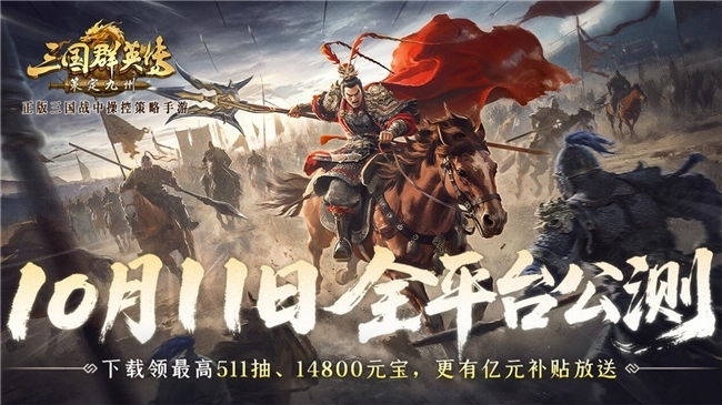 公测倒计时7天！《三国群英传：策定九州》10/11自由开打