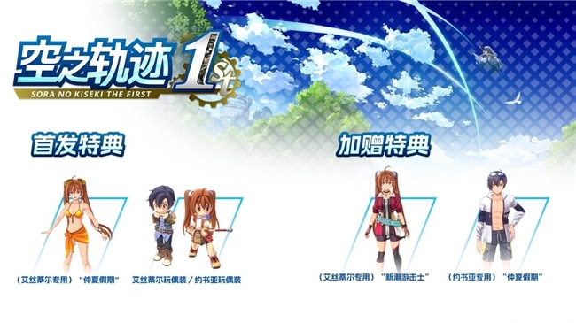 《空之轨迹 the 1st》国区热销感谢 特典服装限时免费送！